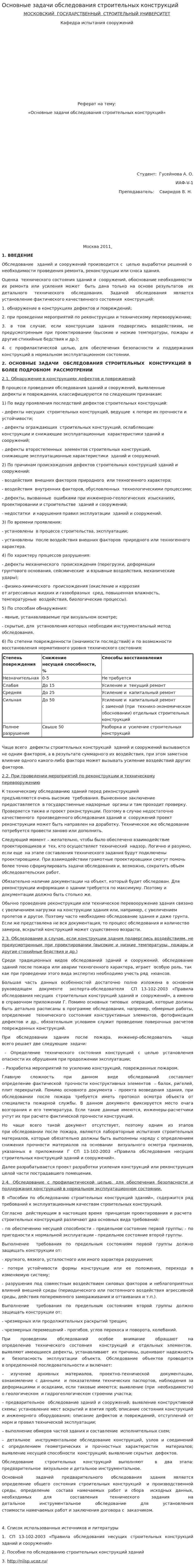 Основные задачи обследования строительных конструкций