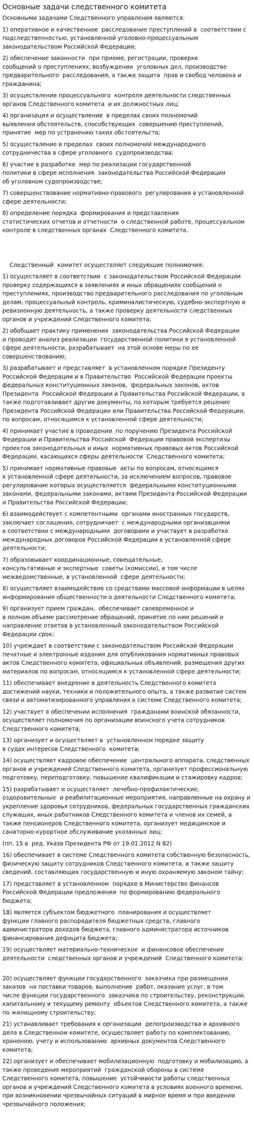 Основные задачи следственного комитета