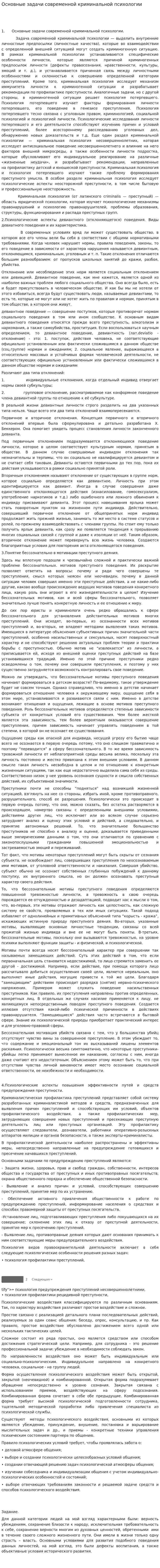 Основные задачи современной криминальной психологии