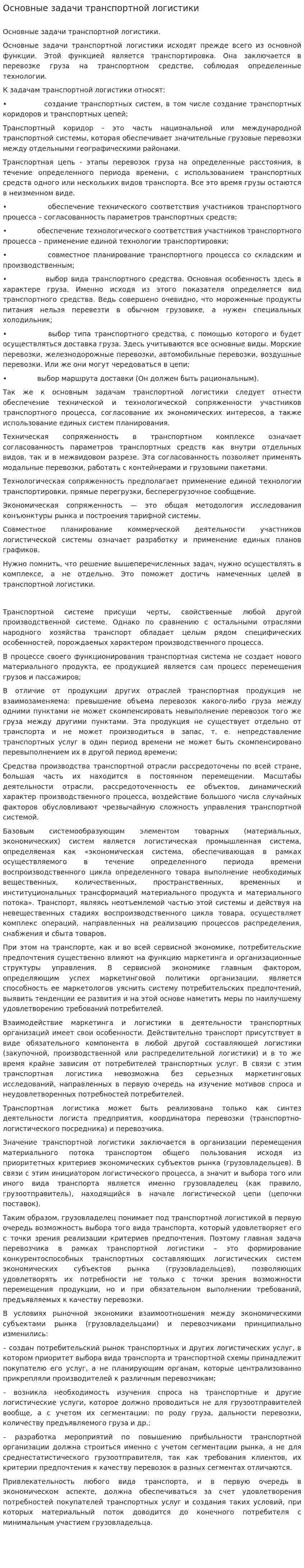Основные задачи транспортной логистики