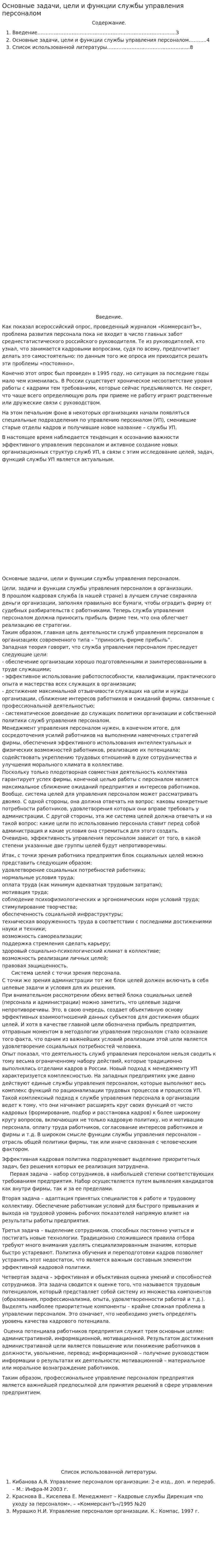 Основные задачи, цели и функции службы управления персоналом