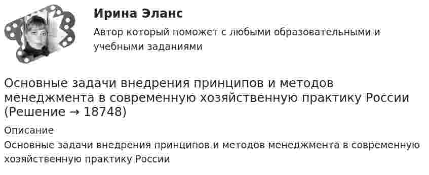      
          Описание
          Основные задачи внедрения принципов и методов менеджмента в современную хозяйственную практику России  
            
            
            «Основные государственные законы Российской империи» были приняты в…Основные задачи внедрения принципов и методов менеджмента в современную хозяйственную практику РоссииОсновные задачи менеджера в бизнесе заключаются в эффективном управлении ресурсамиОсновные задачи модернизации современного дошкольного образования как основания определения направленности актуальных педагогических исследований и исследовательской деятельности»Основные задачи природоохраной политики в рамках реализации ЦУР✔️Основные законы организации рассмотренные на примере деятельности АО «Информационные спутниковые системы» им. М.Ф. РешетнёваОсновные законы (принципы) правильного мышленияОсновные виды моделей, используемых для оптимизации управленческих решенийосновные виды нарушений. Психологические основы педагогической деятельностиОсновные виды разделения управленческого труда  сущность, содержаниеОсновные виды спорта разделяют на группы - в частности,... (укажите 2 варианта ответов)Основные виды тары и таро-материаловОсновные виды технологий, используемых менеджерамиОсновные виды экспертиз и их особенности
