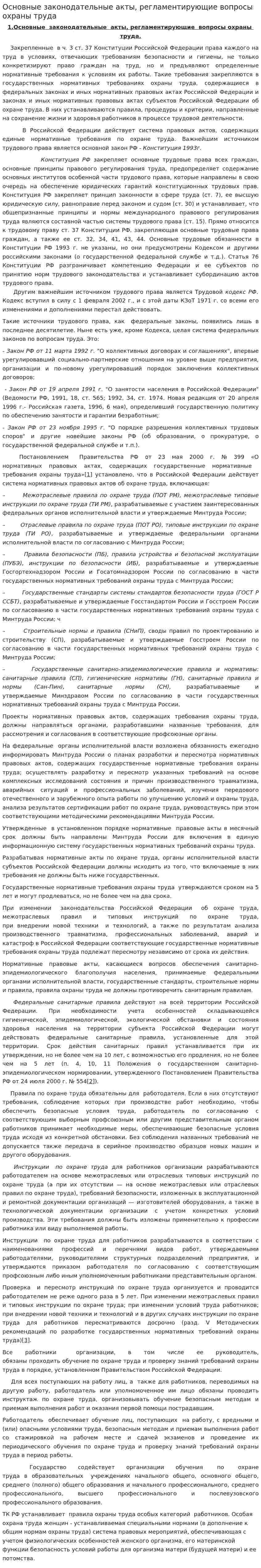 Основные законодательные акты, регламентирующие вопросы охраны труда