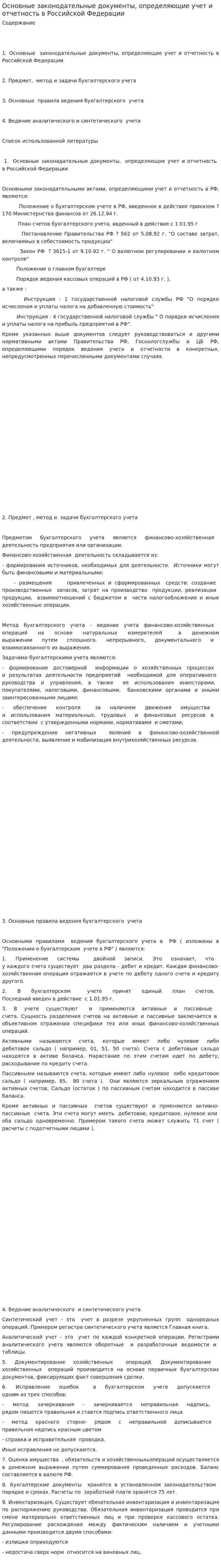 Основные законодательные документы, определяющие учет и отчетность в Российской Федерации