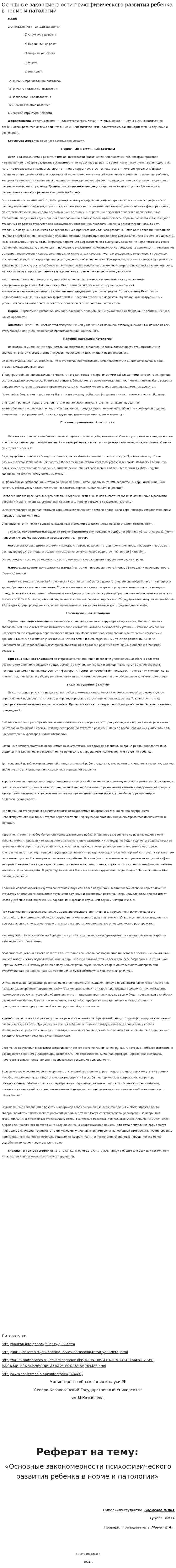 Основные закономерности психофизического развития ребенка в норме и патологии