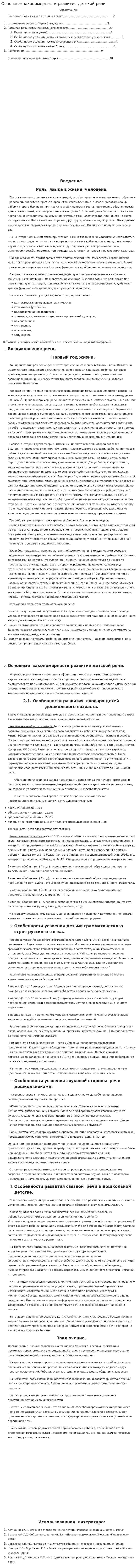 Основные закономерности развития детской речи