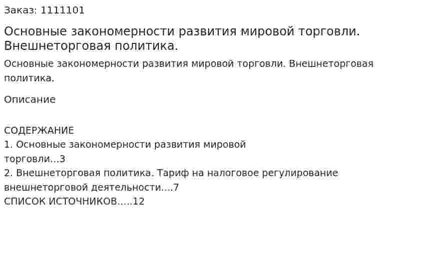 Основные закономерности развития мировой торговли. Внешнеторговая политика. (реферат) 