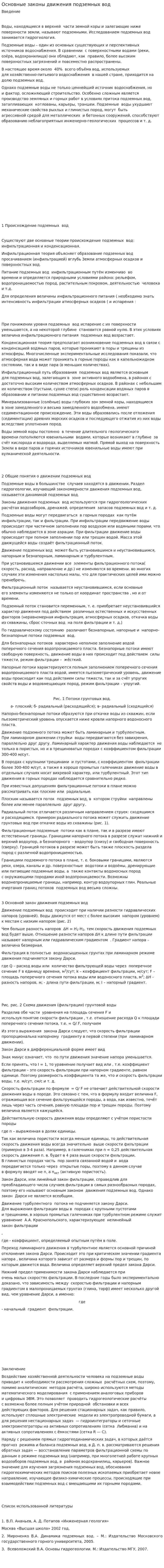 Основные законы движения подземных вод