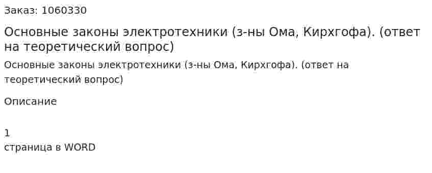 Основные законы электротехники (з-ны Ома, Кирхгофа). (ответ на теоретический вопрос) 
