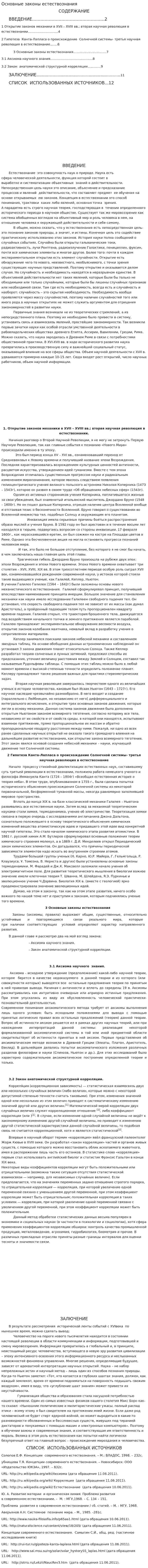 Основные законы естествознания