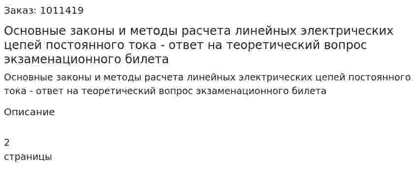 Основные законы и методы расчета линейных электрических цепей постоянного тока - ответ на теоретический вопрос экзаменационного билета 