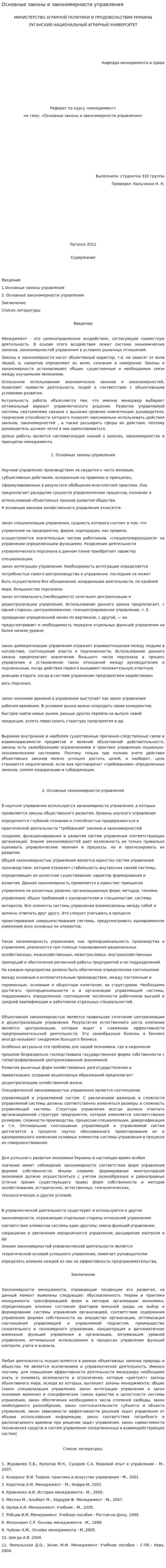 Основные законы и закономерности управления