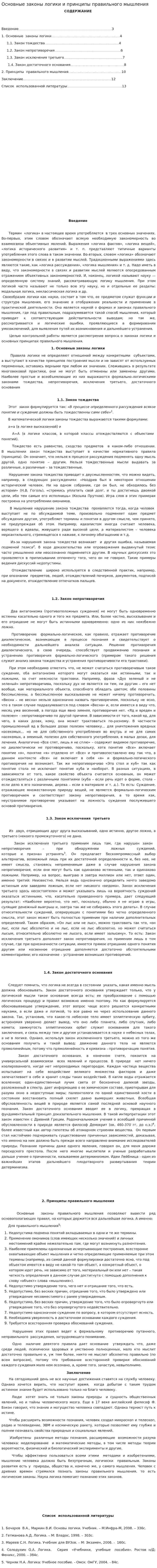 Основные законы логики и принципы правильного мышления