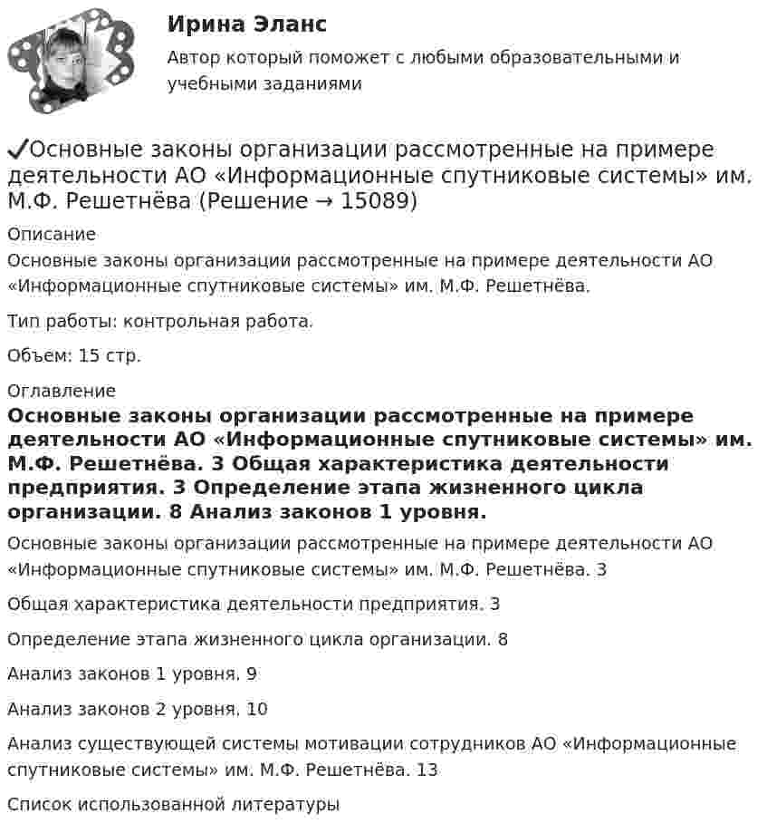      
          Описание
          Основные законы организации рассмотренные на примере деятельности АО «Информационные спутниковые системы» им. М.Ф. Решетнёва.Тип работы: контрольная работа. Объем: 15 стр.  
          Оглавление
            Основные законы организации рассмотренные на примере деятельности АО «Информационные спутниковые системы» им. М.Ф. Решетнёва. 3  Общая характеристика деятельности предприятия. 3  Определение этапа жизненного цикла организации. 8  Анализ законов 1 уровня. 9  Анализ законов 2 уровня. 10  Анализ существующей системы мотивации сотрудников АО «Информационные спутниковые системы» им. М.Ф. Решетнёва. 13Список использованной литературы 
            
            
            Основные задачи природоохраной политики в рамках реализации ЦУР✔️Основные законы организации рассмотренные на примере деятельности АО «Информационные спутниковые системы» им. М.Ф. РешетнёваОсновные законы (принципы) правильного мышленияОсновные источники международного права - это ... (выберите два варианта ответа)Основные категории состава, строения и состояния грунтов различного генезиса. Основные компетенции, которые необходимо развивать в условиях цифровой экономики:Основные компетенции, которые необходимо развивать в условиях цифровой экономики:Основные виды тары и таро-материаловОсновные виды технологий, используемых менеджерамиОсновные виды экспертиз и их особенностиосновные глубокие центр в нитриде галлия свойства, возможная природа, влияние условий получения«Основные государственные законы Российской империи» были приняты в…Основные задачи внедрения принципов и методов менеджмента в современную хозяйственную практику РоссииОсновные задачи менеджера в бизнесе заключаются в эффективном управлении ресурсами
