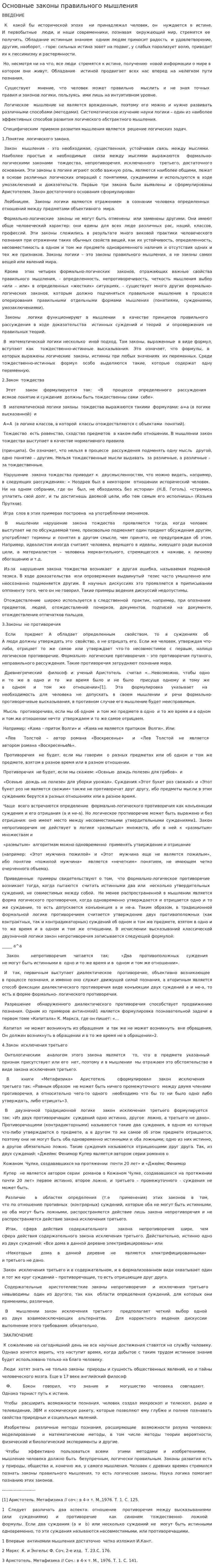 Основные законы правильного мышления
