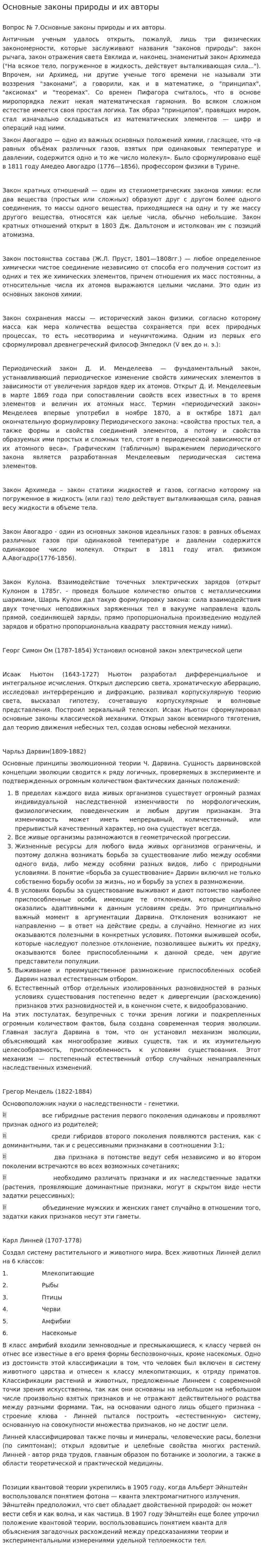 Основные законы природы и их авторы