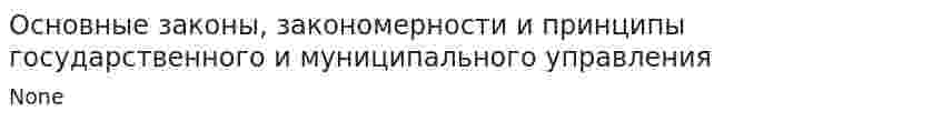 Основные законы, закономерности и принципы государственного и муниципального управления