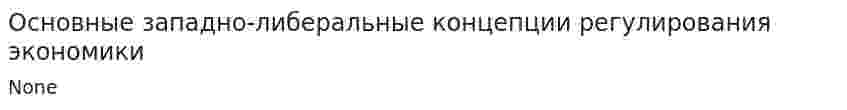 Основные западно-либеральные концепции регулирования экономики