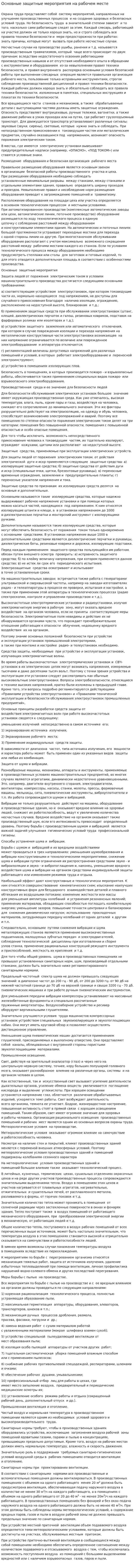 Основные защитные мероприятия на рабочем месте