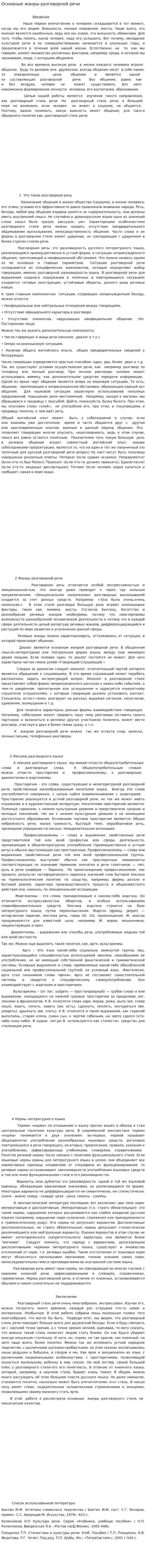 Основные жанры разговорной речи