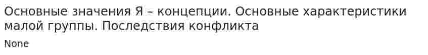 Основные значения Я – концепции. Основные характеристики малой группы. Последствия конфликта