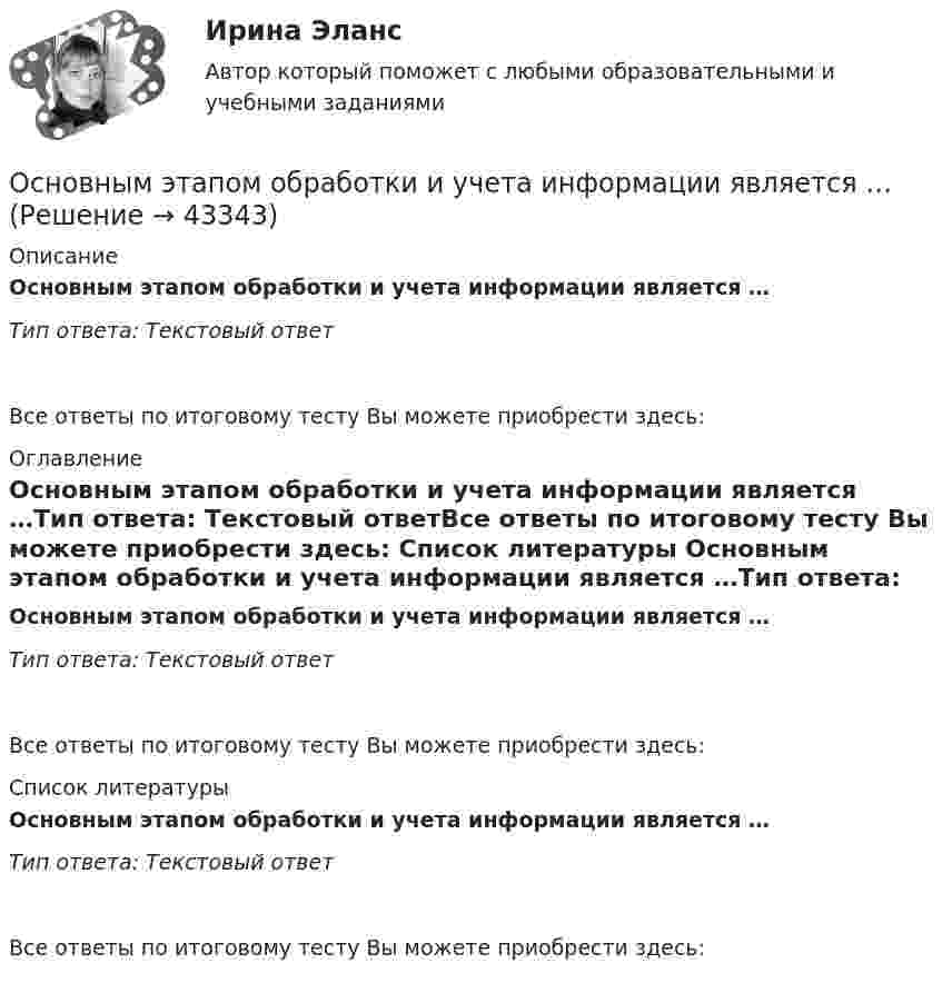      
            Описание
            Основным этапом обработки и учета информации является …Тип ответа: Текcтовый ответ Все ответы по итоговому тесту Вы можете приобрести здесь:  
            Оглавление
            Основным этапом обработки и учета информации является …Тип ответа: Текcтовый ответВсе ответы по итоговому тесту Вы можете приобрести здесь:  
            Список литературы
            Основным этапом обработки и учета информации является …Тип ответа: Текcтовый ответВсе ответы по итоговому тесту Вы можете приобрести здесь: 
            
            
            Основным средством антивирусной защиты является …Основным этапом обработки и учета информации является …Основным языковым средством выражения логических взаимоотношений и связей выступает... Тип ответа: Одиночный выбор лексика морфология синтаксис фонетикаОсновой для формирования алгоритмов симметричного шифрования является предположение «…»Основой конфликтов между государством и личностью являются проблемы с Основой при составлении перечня тем для написания рефератов и эссе служат:.. Основополагающие идеи, лежащие в основе права и выражающие его сущность, называются … праваОсновным параметром одноковшовых погрузчиков является: ТулГУОсновным параметром резервуара является ТулГУОсновным признаком восточного (азиатского) типа государства является то, что ...Основным признаком экспорта товара является: Причина, обеспечивающая расширение и углубление внешнеэкономической деятельности: Субъекты, не являющиеся участниками ВЭД: Услуги по определению страны происхождения товара в Российской Федерации оказывает …Основным принципом античной философии был:Основным приоритетом при назначении на должность государственной службы является:...Основным путем заражения вирусами по сети является...