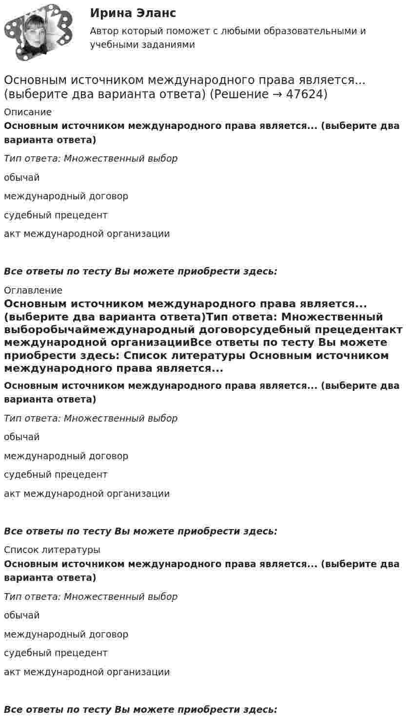      
            Описание
            Основным источником международного права является... (выберите два варианта ответа)Тип ответа: Множественный выборобычаймеждународный договорсудебный прецедентакт международной организацииВсе ответы по тесту Вы можете приобрести здесь:  
            Оглавление
            Основным источником международного права является... (выберите два варианта ответа)Тип ответа: Множественный выборобычаймеждународный договорсудебный прецедентакт международной организацииВсе ответы по тесту Вы можете приобрести здесь:  
            Список литературы
            Основным источником международного права является... (выберите два варианта ответа)Тип ответа: Множественный выборобычаймеждународный договорсудебный прецедентакт международной организацииВсе ответы по тесту Вы можете приобрести здесь: 
            
            
            Основными способами словообразования в английском языке являются словопроизводство и … Основным источником международного права является... (выберите два варианта ответа)Основным источником, регулирующим различные сферы международных отношений в праве международных договоров, именуется...Основными типами взаимодействий являются:Основными факторами, которые влияют на принятие решения о покупке, являются … факторы  Основными функциями информационных систем организационного управления являются такие, как ... (укажите 3 варианта ответа)Основными функциями международного права являются... (выберите два варианта ответа)Основными источниками регулирования института ответственности в международном праве являются... (выберите два варианта ответа)Основными методами исследования являются …Основными нормативными документами, регулирующими инвентаризацию, являются …Основными параметрами, характеризующими защитные свойства защитных сооружений, являются:Основными преимуществами телефона как способа связи с аудиторией являются …Основными принципами предоставления государственных и муниципальных услуг являются:Основными проблемами компаний на пути к достижению УР являются