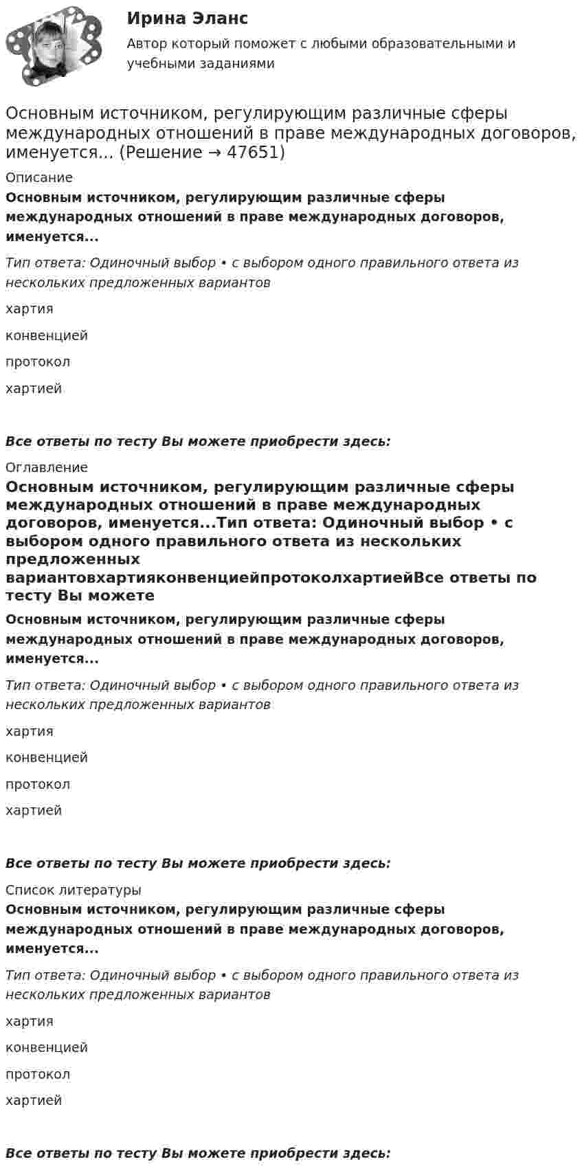      
            Описание
            Основным источником, регулирующим различные сферы международных отношений в праве международных договоров, именуется...Тип ответа: Одиночный выбор • с выбором одного правильного ответа из нескольких предложенных вариантовхартияконвенциейпротоколхартиейВсе ответы по тесту Вы можете приобрести здесь:  
            Оглавление
            Основным источником, регулирующим различные сферы международных отношений в праве международных договоров, именуется...Тип ответа: Одиночный выбор • с выбором одного правильного ответа из нескольких предложенных вариантовхартияконвенциейпротоколхартиейВсе ответы по тесту Вы можете приобрести здесь:  
            Список литературы
            Основным источником, регулирующим различные сферы международных отношений в праве международных договоров, именуется...Тип ответа: Одиночный выбор • с выбором одного правильного ответа из нескольких предложенных вариантовхартияконвенциейпротоколхартиейВсе ответы по тесту Вы можете приобрести здесь: 
            
            
            Основным источником международного права является... (выберите два варианта ответа)Основным источником, регулирующим различные сферы международных отношений в праве международных договоров, именуется...Основными типами взаимодействий являются:Основными факторами, которые влияют на принятие решения о покупке, являются … факторы  Основными функциями информационных систем организационного управления являются такие, как ... (укажите 3 варианта ответа)Основными функциями международного права являются... (выберите два варианта ответа)Основными характеристиками олигополии являются:   концентрация рыночной власти у покупателей  стратегическое поведение продавцов  высокий уровень индекса Херфиндаля–Хиршмана  наличие на рынке Основными методами исследования являются …Основными нормативными документами, регулирующими инвентаризацию, являются …Основными параметрами, характеризующими защитные свойства защитных сооружений, являются:Основными преимуществами телефона как способа связи с аудиторией являются …Основными принципами предоставления государственных и муниципальных услуг являются:Основными проблемами компаний на пути к достижению УР являютсяОсновными способами словообразования в английском языке являются  словопроизводство и … 