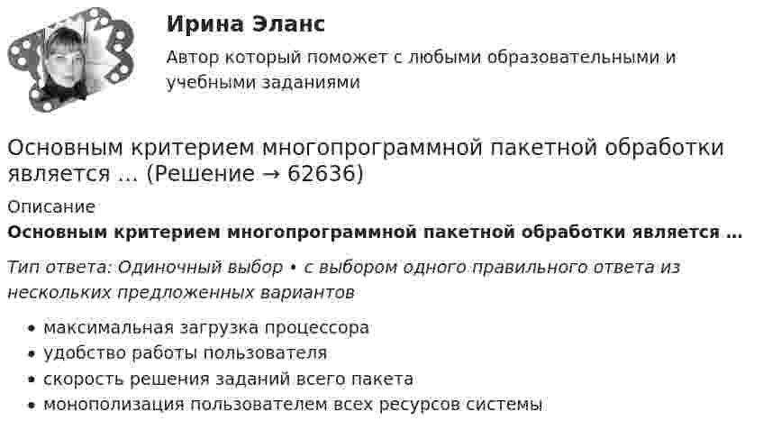      
            Описание
            Основным критерием многопрограммной пакетной обработки является …Тип ответа: Одиночный выбор • с выбором одного правильного ответа из нескольких предложенных вариантовмаксимальная загрузка процессораудобство работы пользователяскорость решения заданий всего пакетамонополизация пользователем всех ресурсов системы   
            
            
            Основными элементами процесса коммуникаций являются:Основным критерием многопрограммной пакетной обработки является …Основным направлением деятельности Интерпола является...Основным ответственным за определение уровня классификации информации являетсяОсновным ответственным за определение уровня классификации информации являетсяОсновным ответственным за определение уровня классификации информации является …Основным параметром одноковшовых погрузчиков является: ТулГУОсновными факторами, которые влияют на принятие решения о покупке, являются … факторы  Основными функциями информационных систем организационного управления являются такие, как ... (укажите 3 варианта ответа)Основными функциями международного права являются... (выберите два варианта ответа)Основными характеристиками олигополии являются:   концентрация рыночной власти у покупателей  стратегическое поведение продавцов  высокий уровень индекса Херфиндаля–Хиршмана  наличие на рынке Основными характеристиками усилителя являются: Выберите один или несколько ответов: a.Переходная характеристика. b.Входная характеристика. c.Выходная характеристика. d.Амплитудная характеристика. e.Частотная характеристика.Основными целями национального проекта цифровая экономика являются: повышение внутренних затрат на развитие цифровой экономики за счет всех источников (по доле в валовом внутреннем продукте страны) не менее чем в четыре раза по сравнению с 2017 гОсновными целями ограничения прав и свобод человека и гражданина с позиции международного права допускается для целей... (выберите два варианта ответа)