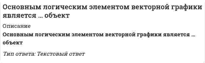      
          Описание
          Вопрос: Основным ограничителем процесса коммерциализации банков в Китае являлся такой фактор, как …Тип ответа: Одиночный выбор медленные темпы реформы в государственном секторе экономики реформа налоговой системы реформирование сельского хозяйства либерализация внешней торговли  
            
            
            Основным ограничителем процесса коммерциализации банков в Китае являлся такой фактор, как …Основным признаком композиции являетсяОсновным содержанием деятельности товарной биржи является создание условий для заключения сделок в сфере … торговлиОсновой всего сущего Гегель считал …Основой для расчета контрактных цен являетсяОсновополагающие вопросы общественной жизни России после Февральской революции предполагалось вынести на решение …Основоположником бюрократической школы менеджмента считается …Основные критерии выбора методов и организации монтажа конструкций большепролетных зданий. Укажите неправильный ответОсновные надписи на конструкторских документах располагают в … углуОсновные недостатки централизованного теплоснабжения:Основные системные требования, предъявляемые к лидеру группы: …Основными способами получения справочной информации в MicrosoftOfficeXP являются: 1)помощник;2) поле «Введите вопрос» ; 3) окно справочной системы; 4)клавиша F1; 5)комбинация клавиш. 1,2,4 1,2,3 1,2,3,4,5 1,3,4Основными структурными элементами земной коры на материках, в областях архипелагов и неглубоких морей, являются …Основными функциями субъекта управления в финансовом ме­неджменте являются: