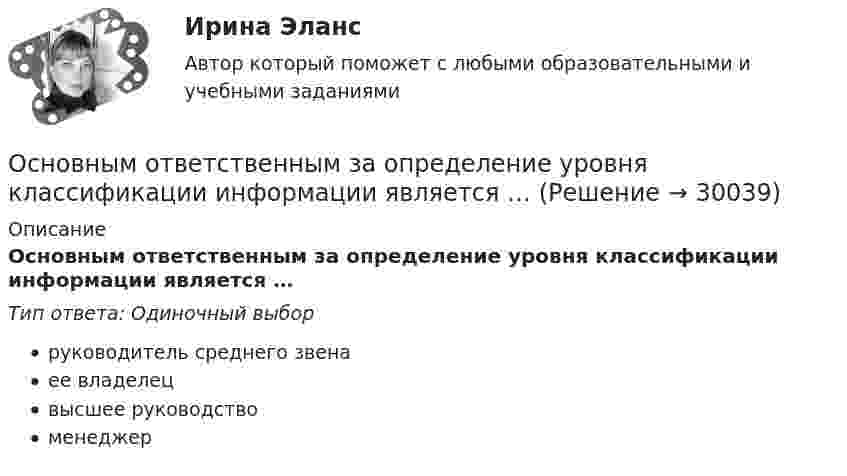      
          Описание
          Основным ответственным за определение уровня классификации информации является …Тип ответа: Одиночный выборруководитель среднего звенаее владелецвысшее руководствоменеджер  
            
            
            Основным ответственным за определение уровня классификации информации являетсяОсновным ответственным за определение уровня классификации информации является …Основным параметром одноковшовых погрузчиков является: ТулГУОсновным параметром резервуара является ТулГУОсновным признаком восточного (азиатского) типа государства является то, что ...Основным признаком экспорта товара является: Причина, обеспечивающая расширение и углубление внешнеэкономической деятельности: Субъекты, не являющиеся участниками ВЭД: Услуги по определению страны происхождения товара в Российской Федерации оказывает …Основным принципом античной философии был:Основными характеристиками усилителя являются: Выберите один или несколько ответов: a.Переходная характеристика. b.Входная характеристика. c.Выходная характеристика. d.Амплитудная характеристика. e.Частотная характеристика.Основными целями национального проекта цифровая экономика являются: повышение внутренних затрат на развитие цифровой экономики за счет всех источников (по доле в валовом внутреннем продукте страны) не менее чем в четыре раза по сравнению с 2017 гОсновными целями ограничения прав и свобод человека и гражданина с позиции международного права допускается для целей... (выберите два варианта ответа)Основными целями ограничения прав и свобод человека и гражданина являются... (выберите три варианта ответа)Основными элементами процесса коммуникаций являются:Основным критерием многопрограммной пакетной обработки является …Основным направлением деятельности Интерпола является...