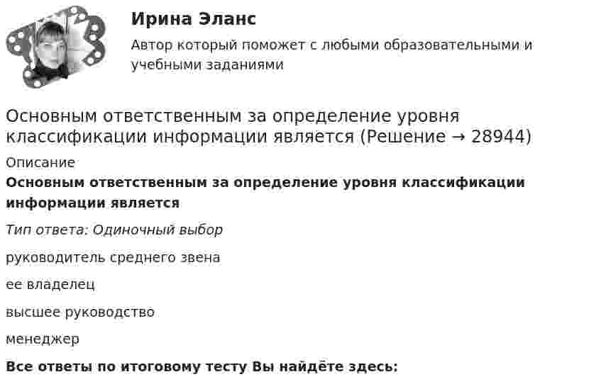      
          Описание
          Основным ответственным за определение уровня классификации информации являетсяТип ответа: Одиночный выборруководитель среднего звенаее владелецвысшее руководствоменеджерВсе ответы по итоговому тесту Вы найдёте здесь:   
            
            
            Основным направлением деятельности Интерпола является...Основным ответственным за определение уровня классификации информации являетсяОсновным ответственным за определение уровня классификации информации являетсяОсновным ответственным за определение уровня классификации информации является …Основным параметром одноковшовых погрузчиков является: ТулГУОсновным параметром резервуара является ТулГУОсновным признаком восточного (азиатского) типа государства является то, что ...Основными функциями международного права являются... (выберите два варианта ответа)Основными характеристиками олигополии являются:   концентрация рыночной власти у покупателей  стратегическое поведение продавцов  высокий уровень индекса Херфиндаля–Хиршмана  наличие на рынке Основными характеристиками усилителя являются: Выберите один или несколько ответов: a.Переходная характеристика. b.Входная характеристика. c.Выходная характеристика. d.Амплитудная характеристика. e.Частотная характеристика.Основными целями национального проекта цифровая экономика являются: повышение внутренних затрат на развитие цифровой экономики за счет всех источников (по доле в валовом внутреннем продукте страны) не менее чем в четыре раза по сравнению с 2017 гОсновными целями ограничения прав и свобод человека и гражданина с позиции международного права допускается для целей... (выберите два варианта ответа)Основными целями ограничения прав и свобод человека и гражданина являются... (выберите три варианта ответа)Основными элементами процесса коммуникаций являются: