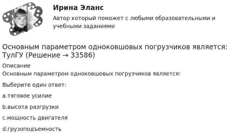      
          Описание
          Основным параметром одноковшовых погрузчиков является:Выберите один ответ:a.тяговое усилиеb.высота разгрузкиc.мощность двигателяd.грузоподъемность  
            
            
            Основным ответственным за определение уровня классификации информации является …Основным параметром одноковшовых погрузчиков является: ТулГУОсновным параметром резервуара является ТулГУОсновным признаком восточного (азиатского) типа государства является то, что ...Основным признаком экспорта товара является: Причина, обеспечивающая расширение и углубление внешнеэкономической деятельности: Субъекты, не являющиеся участниками ВЭД: Услуги по определению страны происхождения товара в Российской Федерации оказывает …Основным принципом античной философии был:Основным приоритетом при назначении на должность государственной службы является:...Основными целями национального проекта цифровая экономика являются: повышение внутренних затрат на развитие цифровой экономики за счет всех источников (по доле в валовом внутреннем продукте страны) не менее чем в четыре раза по сравнению с 2017 гОсновными целями ограничения прав и свобод человека и гражданина с позиции международного права допускается для целей... (выберите два варианта ответа)Основными целями ограничения прав и свобод человека и гражданина являются... (выберите три варианта ответа)Основными элементами процесса коммуникаций являются:Основным критерием многопрограммной пакетной обработки является …Основным направлением деятельности Интерпола является...Основным ответственным за определение уровня классификации информации является
