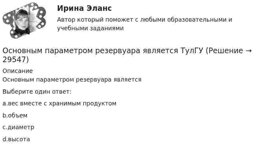      
          Описание
          Основным параметром резервуара являетсяВыберите один ответ:a.вес вместе с хранимым продуктомb.объемc.диаметрd.высота  
            
            
            Основным параметром одноковшовых погрузчиков является: ТулГУОсновным параметром резервуара является ТулГУОсновным признаком восточного (азиатского) типа государства является то, что ...Основным признаком экспорта товара является: Причина, обеспечивающая расширение и углубление внешнеэкономической деятельности: Субъекты, не являющиеся участниками ВЭД: Услуги по определению страны происхождения товара в Российской Федерации оказывает …Основным принципом античной философии был:Основным приоритетом при назначении на должность государственной службы является:...Основным путем заражения вирусами по сети является...Основными целями ограничения прав и свобод человека и гражданина с позиции международного права допускается для целей... (выберите два варианта ответа)Основными целями ограничения прав и свобод человека и гражданина являются... (выберите три варианта ответа)Основными элементами процесса коммуникаций являются:Основным критерием многопрограммной пакетной обработки является …Основным направлением деятельности Интерпола является...Основным ответственным за определение уровня классификации информации являетсяОсновным ответственным за определение уровня классификации информации является