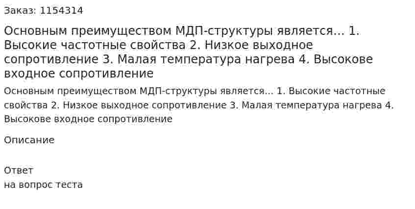 Основным преимуществом МДП-структуры является… 1.	Высокие частотные свойства 2.	Низкое выходное сопротивление 3.	Малая температура нагрева 4.	Высокове входное сопротивление  