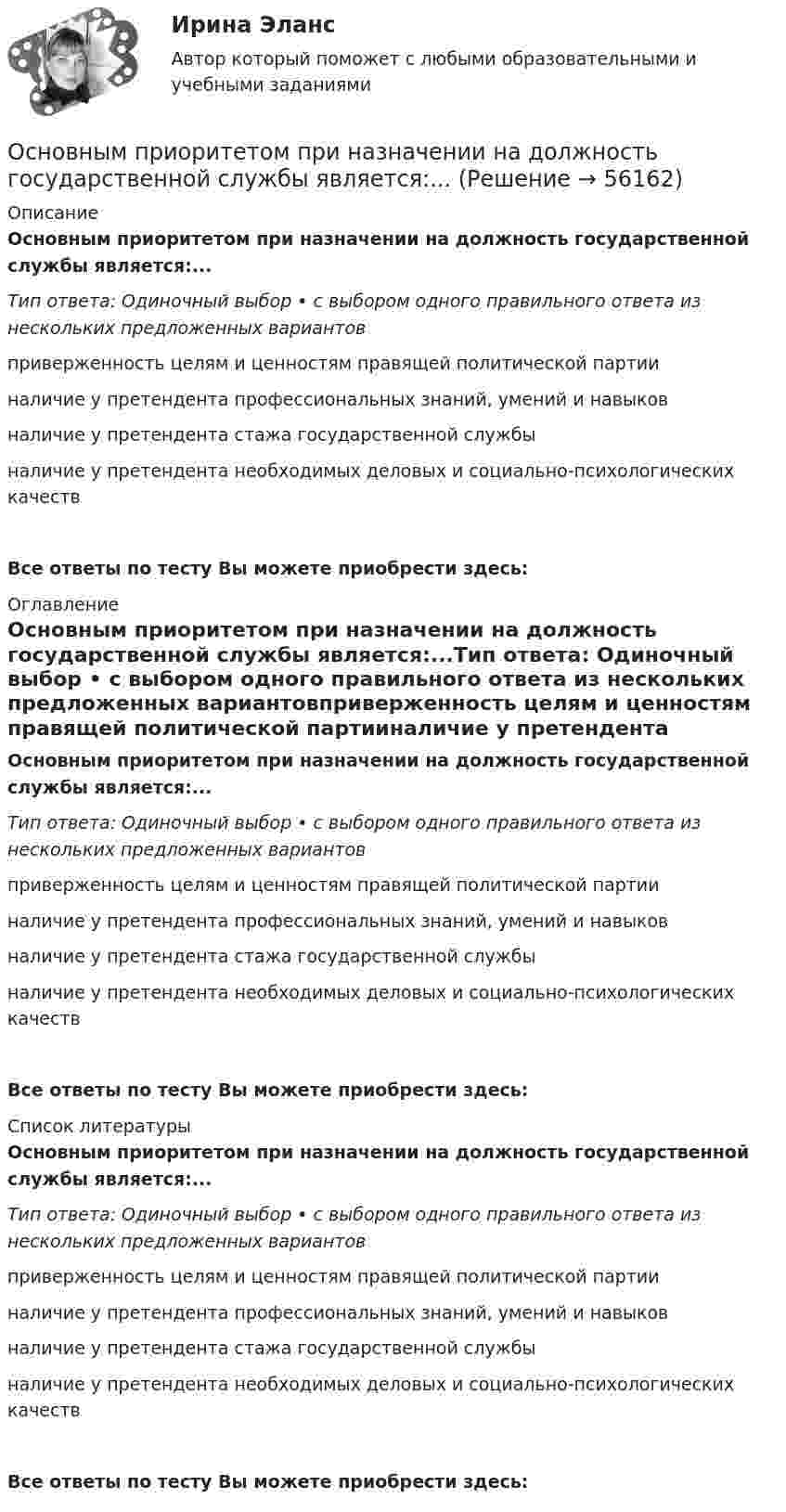      
            Описание
            Основным приоритетом при назначении на должность государственной службы является:...Тип ответа: Одиночный выбор • с выбором одного правильного ответа из нескольких предложенных вариантовприверженность целям и ценностям правящей политической партииналичие у претендента профессиональных знаний, умений и навыковналичие у претендента стажа государственной службыналичие у претендента необходимых деловых и социально-психологических качествВсе ответы по тесту Вы можете приобрести здесь:  
            Оглавление
            Основным приоритетом при назначении на должность государственной службы является:...Тип ответа: Одиночный выбор • с выбором одного правильного ответа из нескольких предложенных вариантовприверженность целям и ценностям правящей политической партииналичие у претендента профессиональных знаний, умений и навыковналичие у претендента стажа государственной службыналичие у претендента необходимых деловых и социально-психологических качествВсе ответы по тесту Вы можете приобрести здесь:  
            Список литературы
            Основным приоритетом при назначении на должность государственной службы является:...Тип ответа: Одиночный выбор • с выбором одного правильного ответа из нескольких предложенных вариантовприверженность целям и ценностям правящей политической партииналичие у претендента профессиональных знаний, умений и навыковналичие у претендента стажа государственной службыналичие у претендента необходимых деловых и социально-психологических качествВсе ответы по тесту Вы можете приобрести здесь:  
            
            
            Основным принципом античной философии был:Основным приоритетом при назначении на должность государственной службы является:...Основным путем заражения вирусами по сети является...Основным среди управляющих воздействий по отношению к конфликту является егоОсновным средством антивирусной защиты является …Основным этапом обработки и учета информации является …Основным языковым средством выражения логических взаимоотношений и связей выступает... Тип ответа: Одиночный выбор лексика морфология синтаксис фонетикаОсновным направлением деятельности Интерпола является...Основным ответственным за определение уровня классификации информации являетсяОсновным ответственным за определение уровня классификации информации являетсяОсновным ответственным за определение уровня классификации информации является …Основным параметром одноковшовых погрузчиков является: ТулГУОсновным параметром резервуара является ТулГУОсновным признаком восточного (азиатского) типа государства является то, что ...
