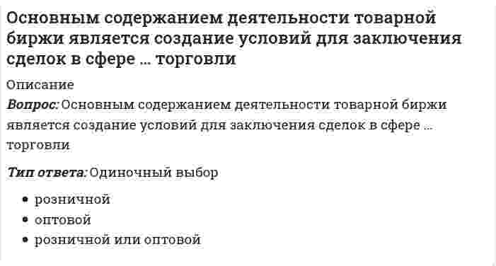      
          Описание
          Вопрос: Основой всего сущего Гегель считал …Тип ответа: Одиночный выбор субъективное сознание мир идей материю абсолютную идею  
            
            
            Основой всего сущего Гегель считал …Основой для расчета контрактных цен являетсяОсновополагающие вопросы общественной жизни России после Февральской революции предполагалось вынести на решение …Основоположником бюрократической школы менеджмента считается …Основы HR - аудита (тест с ответами Синергия) Основы web-дизайна (HTML, CSS) тест с ответами Синергия Основы алгоритмизации и программирования ответы 2021г.Тесты (СИНЕРГИЯ) МОИОсновные системные требования, предъявляемые к лидеру группы: …Основными способами получения справочной информации в MicrosoftOfficeXP являются: 1)помощник;2) поле «Введите вопрос» ; 3) окно справочной системы; 4)клавиша F1; 5)комбинация клавиш. 1,2,4 1,2,3 1,2,3,4,5 1,3,4Основными структурными элементами земной коры на материках, в областях архипелагов и неглубоких морей, являются …Основными функциями субъекта управления в финансовом ме­неджменте являются:Основным логическим элементом векторной графики является … объектОсновным ограничителем процесса коммерциализации банков в Китае являлся такой фактор, как …Основным признаком композиции является