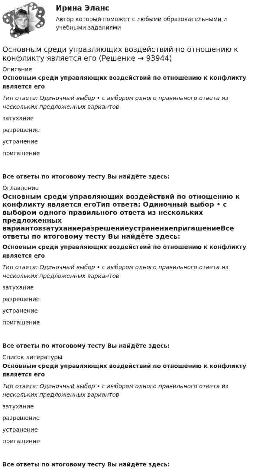      
            Описание
            Основным среди управляющих воздействий по отношению к конфликту является егоТип ответа: Одиночный выбор • с выбором одного правильного ответа из нескольких предложенных вариантовзатуханиеразрешениеустранениепригашениеВсе ответы по итоговому тесту Вы найдёте здесь:  
            Оглавление
            Основным среди управляющих воздействий по отношению к конфликту является егоТип ответа: Одиночный выбор • с выбором одного правильного ответа из нескольких предложенных вариантовзатуханиеразрешениеустранениепригашениеВсе ответы по итоговому тесту Вы найдёте здесь:  
            Список литературы
            Основным среди управляющих воздействий по отношению к конфликту является егоТип ответа: Одиночный выбор • с выбором одного правильного ответа из нескольких предложенных вариантовзатуханиеразрешениеустранениепригашениеВсе ответы по итоговому тесту Вы найдёте здесь:  
            
            
            Основным путем заражения вирусами по сети является...Основным среди управляющих воздействий по отношению к конфликту является егоОсновным средством антивирусной защиты является …Основным этапом обработки и учета информации является …Основным языковым средством выражения логических взаимоотношений и связей выступает... Тип ответа: Одиночный выбор лексика морфология синтаксис фонетикаОсновой для формирования алгоритмов симметричного шифрования является предположение «…»Основой конфликтов между государством и личностью являются проблемы с Основным ответственным за определение уровня классификации информации являетсяОсновным ответственным за определение уровня классификации информации является …Основным параметром одноковшовых погрузчиков является: ТулГУОсновным параметром резервуара является ТулГУОсновным признаком восточного (азиатского) типа государства является то, что ...Основным признаком экспорта товара является: Причина, обеспечивающая расширение и углубление внешнеэкономической деятельности: Субъекты, не являющиеся участниками ВЭД: Услуги по определению страны происхождения товара в Российской Федерации оказывает …Основным принципом античной философии был: