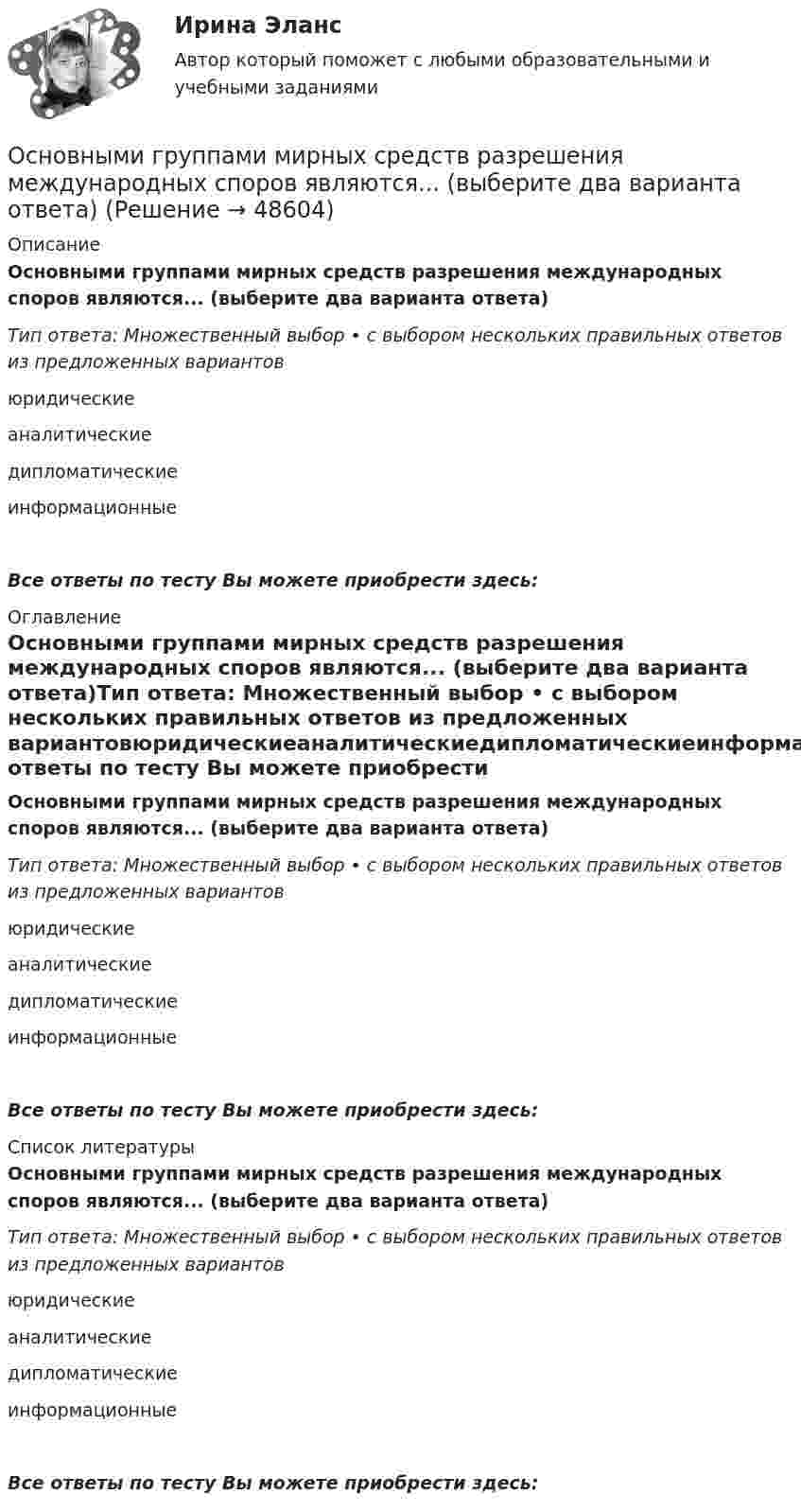      
            Описание
            Основными группами мирных средств разрешения международных споров являются... (выберите два варианта ответа)Тип ответа: Множественный выбор • с выбором нескольких правильных ответов из предложенных вариантовюридическиеаналитическиедипломатическиеинформационныеВсе ответы по тесту Вы можете приобрести здесь:  
            Оглавление
            Основными группами мирных средств разрешения международных споров являются... (выберите два варианта ответа)Тип ответа: Множественный выбор • с выбором нескольких правильных ответов из предложенных вариантовюридическиеаналитическиедипломатическиеинформационныеВсе ответы по тесту Вы можете приобрести здесь:  
            Список литературы
            Основными группами мирных средств разрешения международных споров являются... (выберите два варианта ответа)Тип ответа: Множественный выбор • с выбором нескольких правильных ответов из предложенных вариантовюридическиеаналитическиедипломатическиеинформационныеВсе ответы по тесту Вы можете приобрести здесь: 
            
            
            Основные юридические термины США. Закон и порядокОсновными группами мирных средств разрешения международных споров являются... (выберите два варианта ответа)Основными задачами работы, исходя из поставленной цели, являются: - провести сравнительный анализ факторов, влияющих на эффективность функционирования системы здравоохранения; - исследовать специфику развития системы здравоохранения в РФ.Основными задачами работы, исходя из поставленной цели, являются: - рассмотреть бедность и причины ее возникновения; - исследовать пути решения проблемы бедности в России. Объект исследования – специфика и проблематика государственной социально-экономической политики. Предмет – проблема бедности в России и пути ее решения.Основными задачами работы, исходя из поставленной цели, являются: - рассмотреть мотивирование работников режимами рабочего времени; - исследовать практические аспекты нестандартного режима рабочего времени. Объект исследования – специфика и проблематика управления персоналом в современных условиях. Предмет – нестандартные режимы рабочего времени как инструмент управления персоналом.Основными задачами работы, исходя из поставленной цели, являются: - рассмотреть понятие и сущность аттестации персонала; - исследовать современные виды и методы аттестации персонала; - изучить процедуру и этапы аттестации.Основными задачами работы, исходя из поставленной цели, являются: - рассмотреть современное положение России в мировом хозяйстве; - исследовать проблемы развития России в мировом хозяйстве.Основные характеристики измеренийОсновные цели современного делового предприятияосновные черты системы государственного и муниципального управления в дореволюционной, советской и современной России Основные элементы трассы:Основные этапы развития женского движения в РоссииОсновные этапы телепроизводстваОсновные юридические определения в США