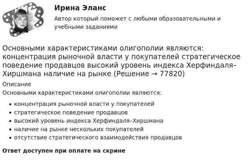      
            Описание
            Основными характеристиками олигополии являются:концентрация рыночной власти у покупателейстратегическое поведение продавцоввысокий уровень индекса Херфиндаля–Хиршмананаличие на рынке нескольких покупателейотсутствие стратегического взаимодействия продавцовОтвет доступен при оплате на скрине   
            
            
            Основными функциями международного права являются... (выберите два варианта ответа)Основными характеристиками олигополии являются:   концентрация рыночной власти у покупателей  стратегическое поведение продавцов  высокий уровень индекса Херфиндаля–Хиршмана  наличие на рынке Основными характеристиками усилителя являются: Выберите один или несколько ответов: a.Переходная характеристика. b.Входная характеристика. c.Выходная характеристика. d.Амплитудная характеристика. e.Частотная характеристика.Основными целями национального проекта цифровая экономика являются: повышение внутренних затрат на развитие цифровой экономики за счет всех источников (по доле в валовом внутреннем продукте страны) не менее чем в четыре раза по сравнению с 2017 гОсновными целями ограничения прав и свобод человека и гражданина с позиции международного права допускается для целей... (выберите два варианта ответа)Основными целями ограничения прав и свобод человека и гражданина являются... (выберите три варианта ответа)Основными элементами процесса коммуникаций являются:Основными проблемами компаний на пути к достижению УР являютсяОсновными способами словообразования в английском языке являются  словопроизводство и … Основными способами словообразования в английском языке являются словопроизводство и … Основным источником международного права является... (выберите два варианта ответа)Основным источником, регулирующим различные сферы международных отношений в праве международных договоров, именуется...Основными типами взаимодействий являются:Основными факторами, которые влияют на принятие решения о покупке, являются … факторы  