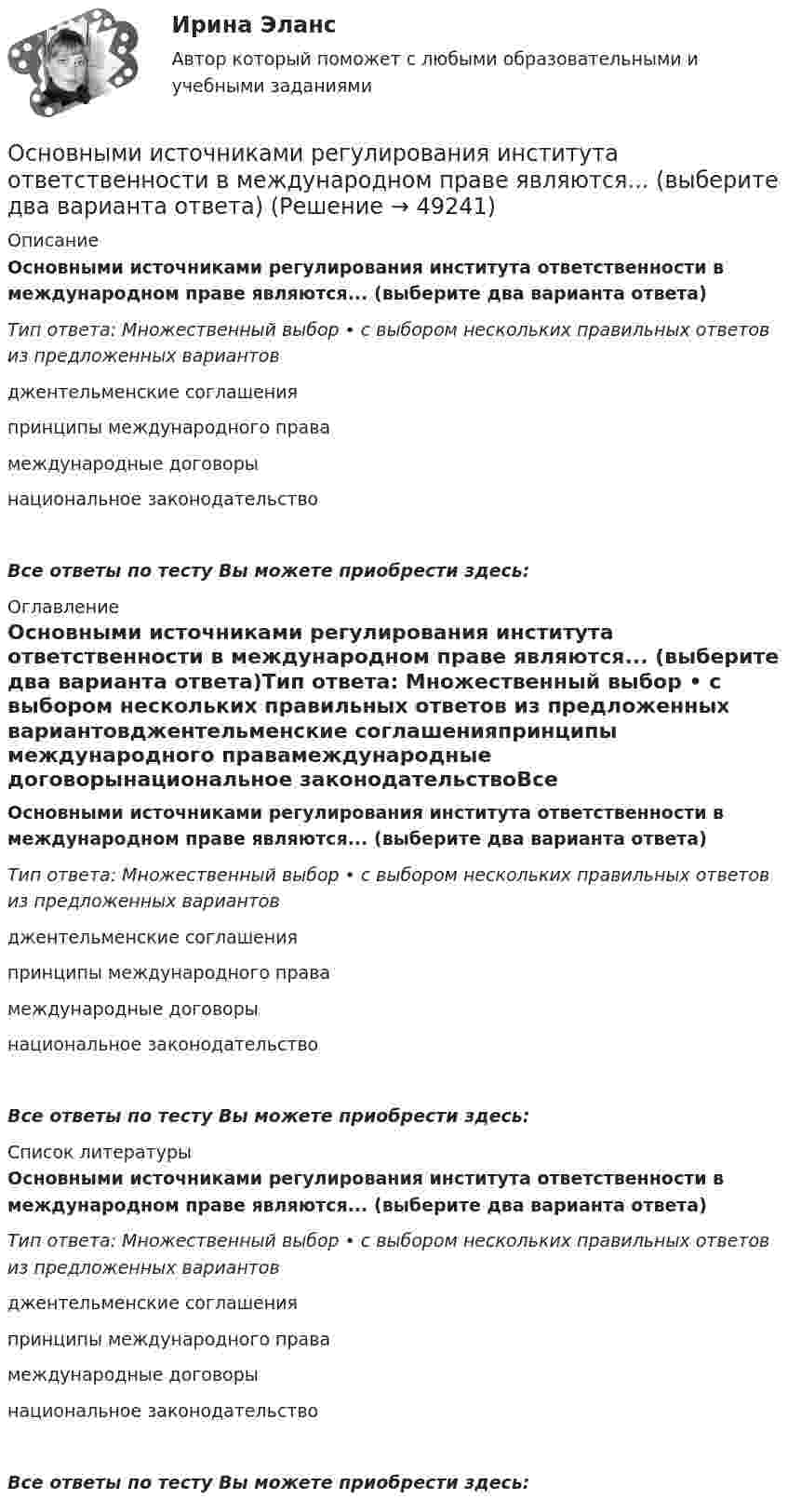     
            Описание
            Основными источниками регулирования института ответственности в международном праве являются... (выберите два варианта ответа)Тип ответа: Множественный выбор • с выбором нескольких правильных ответов из предложенных вариантовджентельменские соглашенияпринципы международного правамеждународные договорынациональное законодательствоВсе ответы по тесту Вы можете приобрести здесь:  
            Оглавление
            Основными источниками регулирования института ответственности в международном праве являются... (выберите два варианта ответа)Тип ответа: Множественный выбор • с выбором нескольких правильных ответов из предложенных вариантовджентельменские соглашенияпринципы международного правамеждународные договорынациональное законодательствоВсе ответы по тесту Вы можете приобрести здесь:  
            Список литературы
            Основными источниками регулирования института ответственности в международном праве являются... (выберите два варианта ответа)Тип ответа: Множественный выбор • с выбором нескольких правильных ответов из предложенных вариантовджентельменские соглашенияпринципы международного правамеждународные договорынациональное законодательствоВсе ответы по тесту Вы можете приобрести здесь: 
            
            
            Основными задачами работы, исходя из поставленной цели, являются: - рассмотреть эволюцию логистики и подходы к сущности понятия логистики как экономической и управленческой деятельности; - исследовать теоретические аспекты концепций логистики.Основными источниками регулирования института ответственности в международном праве являются... (выберите два варианта ответа)Основными методами исследования являются …Основными нормативными документами, регулирующими инвентаризацию, являются …Основными параметрами, характеризующими защитные свойства защитных сооружений, являются:Основными преимуществами телефона как способа связи с аудиторией являются …Основными принципами предоставления государственных и муниципальных услуг являются:Основными задачами работы, исходя из поставленной цели, являются: - провести сравнительный анализ факторов, влияющих на эффективность функционирования системы здравоохранения; - исследовать специфику развития системы здравоохранения в РФ.Основными задачами работы, исходя из поставленной цели, являются: - рассмотреть бедность и причины ее возникновения; - исследовать пути решения проблемы бедности в России. Объект исследования – специфика и проблематика государственной социально-экономической политики. Предмет – проблема бедности в России и пути ее решения.Основными задачами работы, исходя из поставленной цели, являются: - рассмотреть мотивирование работников режимами рабочего времени; - исследовать практические аспекты нестандартного режима рабочего времени. Объект исследования – специфика и проблематика управления персоналом в современных условиях. Предмет – нестандартные режимы рабочего времени как инструмент управления персоналом.Основными задачами работы, исходя из поставленной цели, являются: - рассмотреть понятие и сущность аттестации персонала; - исследовать современные виды и методы аттестации персонала; - изучить процедуру и этапы аттестации.Основными задачами работы, исходя из поставленной цели, являются: - рассмотреть современное положение России в мировом хозяйстве; - исследовать проблемы развития России в мировом хозяйстве.Основными задачами работы, исходя из поставленной цели, являются: - рассмотреть сущность и ключевые задачи статистики рынка труда; - исследовать проблемы статистического анализа труда в современной экономике.Основными задачами работы, исходя из поставленной цели, являются: - рассмотреть участников бюджетного процесса; - исследовать составление, утверждение и исполнение проектов бюджетов.
