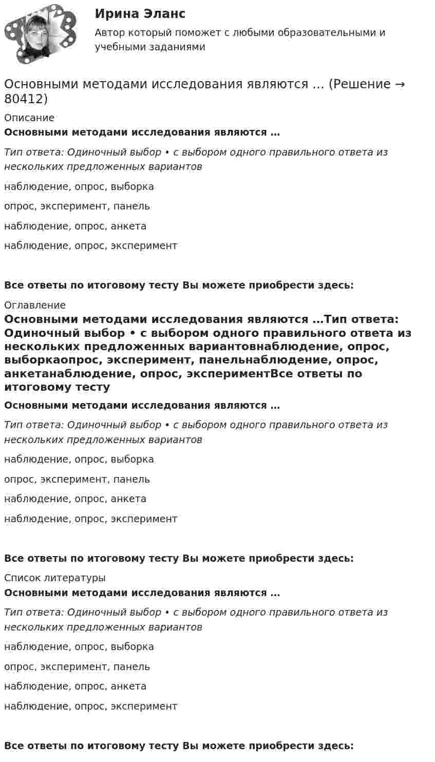      
            Описание
            Основными методами исследования являются …Тип ответа: Одиночный выбор • с выбором одного правильного ответа из нескольких предложенных вариантовнаблюдение, опрос, выборкаопрос, эксперимент, панельнаблюдение, опрос, анкетанаблюдение, опрос, экспериментВсе ответы по итоговому тесту Вы можете приобрести здесь:  
            Оглавление
            Основными методами исследования являются …Тип ответа: Одиночный выбор • с выбором одного правильного ответа из нескольких предложенных вариантовнаблюдение, опрос, выборкаопрос, эксперимент, панельнаблюдение, опрос, анкетанаблюдение, опрос, экспериментВсе ответы по итоговому тесту Вы можете приобрести здесь:  
            Список литературы
            Основными методами исследования являются …Тип ответа: Одиночный выбор • с выбором одного правильного ответа из нескольких предложенных вариантовнаблюдение, опрос, выборкаопрос, эксперимент, панельнаблюдение, опрос, анкетанаблюдение, опрос, экспериментВсе ответы по итоговому тесту Вы можете приобрести здесь:  
            
            
            Основными источниками регулирования института ответственности в международном праве являются... (выберите два варианта ответа)Основными методами исследования являются …Основными нормативными документами, регулирующими инвентаризацию, являются …Основными параметрами, характеризующими защитные свойства защитных сооружений, являются:Основными преимуществами телефона как способа связи с аудиторией являются …Основными принципами предоставления государственных и муниципальных услуг являются:Основными проблемами компаний на пути к достижению УР являютсяОсновными задачами работы, исходя из поставленной цели, являются: - рассмотреть бедность и причины ее возникновения; - исследовать пути решения проблемы бедности в России. Объект исследования – специфика и проблематика государственной социально-экономической политики. Предмет – проблема бедности в России и пути ее решения.Основными задачами работы, исходя из поставленной цели, являются: - рассмотреть мотивирование работников режимами рабочего времени; - исследовать практические аспекты нестандартного режима рабочего времени. Объект исследования – специфика и проблематика управления персоналом в современных условиях. Предмет – нестандартные режимы рабочего времени как инструмент управления персоналом.Основными задачами работы, исходя из поставленной цели, являются: - рассмотреть понятие и сущность аттестации персонала; - исследовать современные виды и методы аттестации персонала; - изучить процедуру и этапы аттестации.Основными задачами работы, исходя из поставленной цели, являются: - рассмотреть современное положение России в мировом хозяйстве; - исследовать проблемы развития России в мировом хозяйстве.Основными задачами работы, исходя из поставленной цели, являются: - рассмотреть сущность и ключевые задачи статистики рынка труда; - исследовать проблемы статистического анализа труда в современной экономике.Основными задачами работы, исходя из поставленной цели, являются: - рассмотреть участников бюджетного процесса; - исследовать составление, утверждение и исполнение проектов бюджетов.Основными задачами работы, исходя из поставленной цели, являются: - рассмотреть факторы рискованного развития организации; - рассмотреть практические примеры по теме исследования. Объект исследования – специфика и проблематика антикризисного управления предприятием в современных условиях хозяйствования. Предмет – факторы рискованного развития организации.