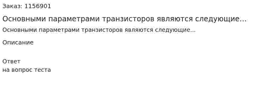 Основными параметрами транзисторов являются следующие…