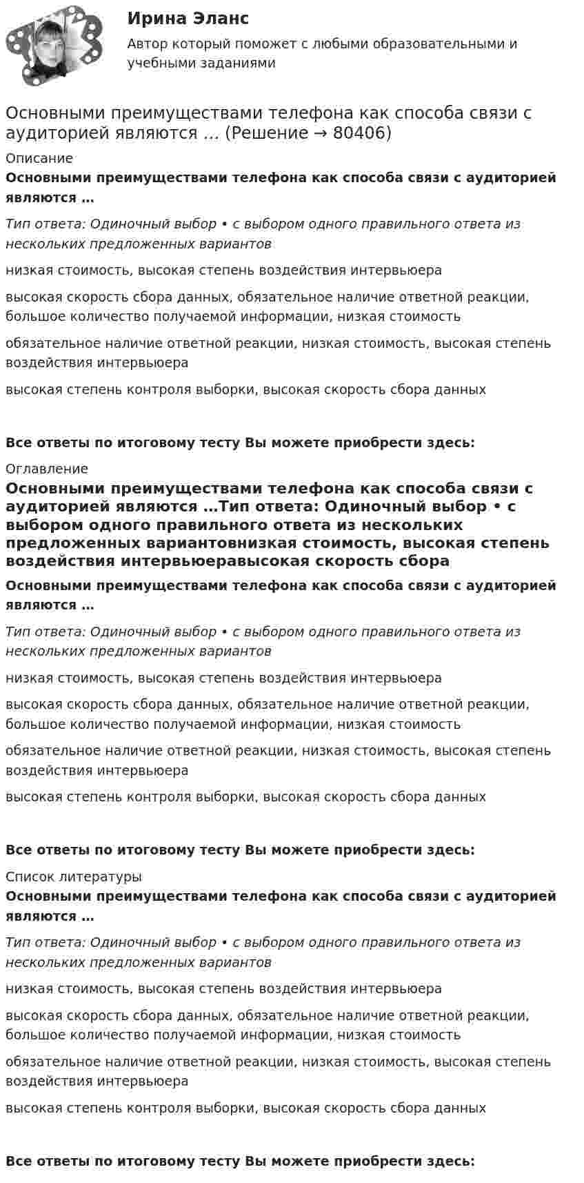      
            Описание
            Основными преимуществами телефона как способа связи с аудиторией являются …Тип ответа: Одиночный выбор • с выбором одного правильного ответа из нескольких предложенных вариантовнизкая стоимость, высокая степень воздействия интервьюеравысокая скорость сбора данных, обязательное наличие ответной реакции, большое количество получаемой информации, низкая стоимостьобязательное наличие ответной реакции, низкая стоимость, высокая степень воздействия интервьюеравысокая степень контроля выборки, высокая скорость сбора данныхВсе ответы по итоговому тесту Вы можете приобрести здесь:  
            Оглавление
            Основными преимуществами телефона как способа связи с аудиторией являются …Тип ответа: Одиночный выбор • с выбором одного правильного ответа из нескольких предложенных вариантовнизкая стоимость, высокая степень воздействия интервьюеравысокая скорость сбора данных, обязательное наличие ответной реакции, большое количество получаемой информации, низкая стоимостьобязательное наличие ответной реакции, низкая стоимость, высокая степень воздействия интервьюеравысокая степень контроля выборки, высокая скорость сбора данных Все ответы по итоговому тесту Вы можете приобрести здесь:  
            Список литературы
            Основными преимуществами телефона как способа связи с аудиторией являются …Тип ответа: Одиночный выбор • с выбором одного правильного ответа из нескольких предложенных вариантовнизкая стоимость, высокая степень воздействия интервьюеравысокая скорость сбора данных, обязательное наличие ответной реакции, большое количество получаемой информации, низкая стоимостьобязательное наличие ответной реакции, низкая стоимость, высокая степень воздействия интервьюеравысокая степень контроля выборки, высокая скорость сбора данных Все ответы по итоговому тесту Вы можете приобрести здесь:  
            
            
            Основными параметрами, характеризующими защитные свойства защитных сооружений, являются:Основными преимуществами телефона как способа связи с аудиторией являются …Основными принципами предоставления государственных и муниципальных услуг являются:Основными проблемами компаний на пути к достижению УР являютсяОсновными способами словообразования в английском языке являются  словопроизводство и … Основными способами словообразования в английском языке являются словопроизводство и … Основным источником международного права является... (выберите два варианта ответа)Основными задачами работы, исходя из поставленной цели, являются: - рассмотреть современное положение России в мировом хозяйстве; - исследовать проблемы развития России в мировом хозяйстве.Основными задачами работы, исходя из поставленной цели, являются: - рассмотреть сущность и ключевые задачи статистики рынка труда; - исследовать проблемы статистического анализа труда в современной экономике.Основными задачами работы, исходя из поставленной цели, являются: - рассмотреть участников бюджетного процесса; - исследовать составление, утверждение и исполнение проектов бюджетов.Основными задачами работы, исходя из поставленной цели, являются: - рассмотреть факторы рискованного развития организации; - рассмотреть практические примеры по теме исследования. Объект исследования – специфика и проблематика антикризисного управления предприятием в современных условиях хозяйствования. Предмет – факторы рискованного развития организации.Основными задачами работы, исходя из поставленной цели, являются: - рассмотреть эволюцию логистики и подходы к сущности понятия логистики как экономической и управленческой деятельности; - исследовать теоретические аспекты концепций логистики.Основными источниками регулирования института ответственности в международном праве являются... (выберите два варианта ответа)Основными методами исследования являются …