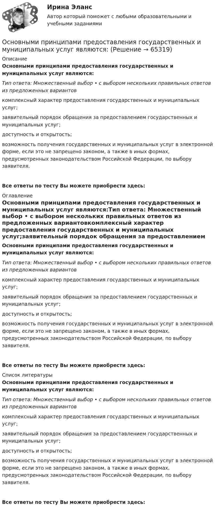      
            Описание
            Основными принципами предоставления государственных и муниципальных услуг являются:Тип ответа: Множественный выбор • с выбором нескольких правильных ответов из предложенных вариантовкомплексный характер предоставления государственных и муниципальных услуг;заявительный порядок обращения за предоставлением государственных и муниципальных услуг;доступность и открытость;возможность получения государственных и муниципальных услуг в электронной форме, если это не запрещено законом, а также в иных формах, предусмотренных законодательством Российской Федерации, по выбору заявителя.Все ответы по тесту Вы можете приобрести здесь:  
            Оглавление
            Основными принципами предоставления государственных и муниципальных услуг являются:Тип ответа: Множественный выбор • с выбором нескольких правильных ответов из предложенных вариантовкомплексный характер предоставления государственных и муниципальных услуг;заявительный порядок обращения за предоставлением государственных и муниципальных услуг;доступность и открытость;возможность получения государственных и муниципальных услуг в электронной форме, если это не запрещено законом, а также в иных формах, предусмотренных законодательством Российской Федерации, по выбору заявителя.Все ответы по тесту Вы можете приобрести здесь:  
            Список литературы
            Основными принципами предоставления государственных и муниципальных услуг являются:Тип ответа: Множественный выбор • с выбором нескольких правильных ответов из предложенных вариантовкомплексный характер предоставления государственных и муниципальных услуг;заявительный порядок обращения за предоставлением государственных и муниципальных услуг;доступность и открытость;возможность получения государственных и муниципальных услуг в электронной форме, если это не запрещено законом, а также в иных формах, предусмотренных законодательством Российской Федерации, по выбору заявителя.Все ответы по тесту Вы можете приобрести здесь:  
            
            
            Основными преимуществами телефона как способа связи с аудиторией являются …Основными принципами предоставления государственных и муниципальных услуг являются:Основными проблемами компаний на пути к достижению УР являютсяОсновными способами словообразования в английском языке являются  словопроизводство и … Основными способами словообразования в английском языке являются словопроизводство и … Основным источником международного права является... (выберите два варианта ответа)Основным источником, регулирующим различные сферы международных отношений в праве международных договоров, именуется...Основными задачами работы, исходя из поставленной цели, являются: - рассмотреть сущность и ключевые задачи статистики рынка труда; - исследовать проблемы статистического анализа труда в современной экономике.Основными задачами работы, исходя из поставленной цели, являются: - рассмотреть участников бюджетного процесса; - исследовать составление, утверждение и исполнение проектов бюджетов.Основными задачами работы, исходя из поставленной цели, являются: - рассмотреть факторы рискованного развития организации; - рассмотреть практические примеры по теме исследования. Объект исследования – специфика и проблематика антикризисного управления предприятием в современных условиях хозяйствования. Предмет – факторы рискованного развития организации.Основными задачами работы, исходя из поставленной цели, являются: - рассмотреть эволюцию логистики и подходы к сущности понятия логистики как экономической и управленческой деятельности; - исследовать теоретические аспекты концепций логистики.Основными источниками регулирования института ответственности в международном праве являются... (выберите два варианта ответа)Основными методами исследования являются …Основными нормативными документами, регулирующими инвентаризацию, являются …