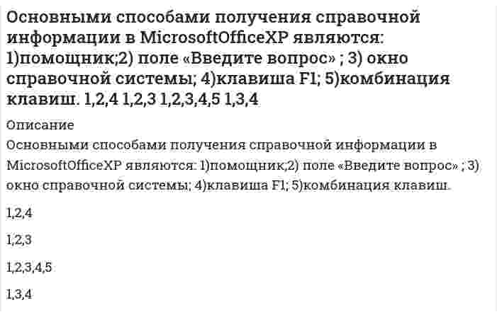      
          Описание
          Вопрос: Основными структурными элементами земной коры на материках, в областях архипелагов и неглубоких морей, являются …Тип ответа: Одиночный выбор только геосинклинальные области только платформы только краевые прогибы геосинклинальные области, платформы и краевые прогибы  
            
            
            Основными структурными элементами земной коры на материках, в областях архипелагов и неглубоких морей, являются …Основными функциями субъекта управления в финансовом ме­неджменте являются:Основным логическим элементом векторной графики является … объектОсновным ограничителем процесса коммерциализации банков в Китае являлся такой фактор, как …Основным признаком композиции являетсяОсновным содержанием деятельности товарной биржи является создание условий для заключения сделок в сфере … торговлиОсновой всего сущего Гегель считал …Основной труд И. Т. Посошкова, в котором рассматриваются главные проблемы политэкономии, называетсяОсновные достоинства механической вентиляции:Основные задачи планирования в маркетинге связаны с определениемОсновные критерии выбора методов и организации монтажа конструкций большепролетных зданий. Укажите неправильный ответОсновные надписи на конструкторских документах располагают в … углуОсновные недостатки централизованного теплоснабжения:Основные системные требования, предъявляемые к лидеру группы: …