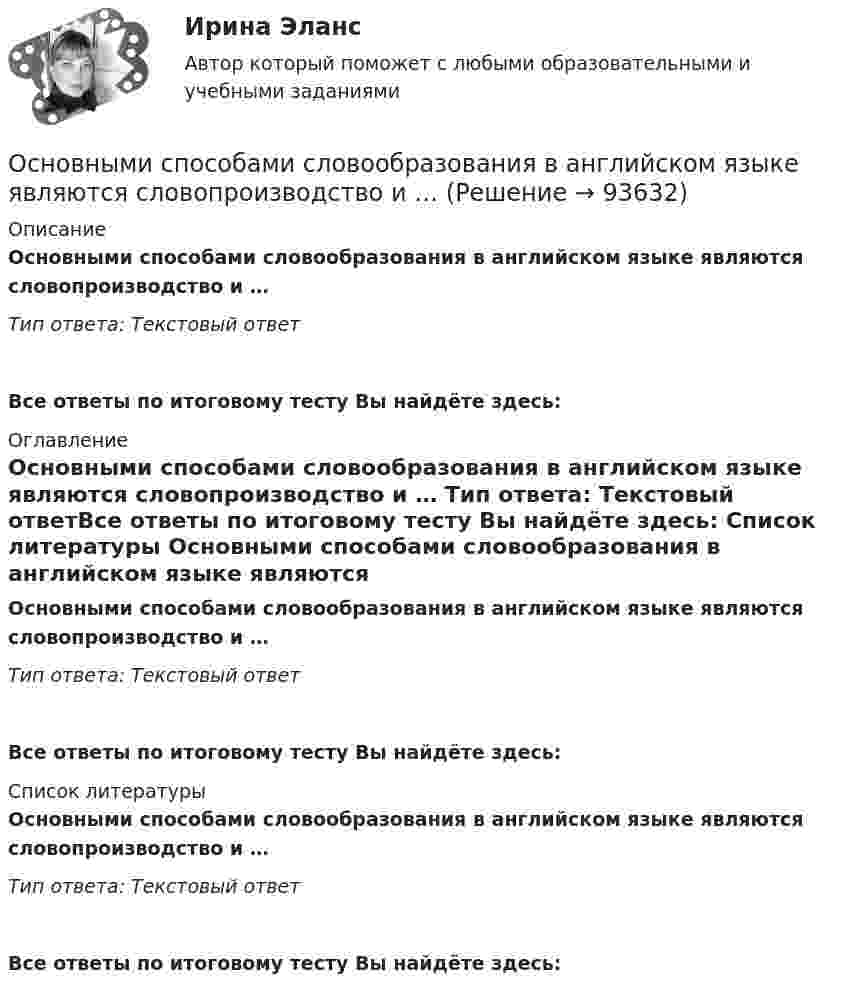      
            Описание
            Основными способами словообразования в английском языке являются словопроизводство и … Тип ответа: Текстовый ответ Все ответы по итоговому тесту Вы найдёте здесь:  
            Оглавление
            Основными способами словообразования в английском языке являются словопроизводство и … Тип ответа: Текстовый ответВсе ответы по итоговому тесту Вы найдёте здесь:  
            Список литературы
            Основными способами словообразования в английском языке являются словопроизводство и … Тип ответа: Текстовый ответВсе ответы по итоговому тесту Вы найдёте здесь:  
            
            
            Основными способами словообразования в английском языке являются  словопроизводство и … Основными способами словообразования в английском языке являются словопроизводство и … Основным источником международного права является... (выберите два варианта ответа)Основным источником, регулирующим различные сферы международных отношений в праве международных договоров, именуется...Основными типами взаимодействий являются:Основными факторами, которые влияют на принятие решения о покупке, являются … факторы  Основными функциями информационных систем организационного управления являются такие, как ... (укажите 3 варианта ответа)Основными задачами работы, исходя из поставленной цели, являются: - рассмотреть эволюцию логистики и подходы к сущности понятия логистики как экономической и управленческой деятельности; - исследовать теоретические аспекты концепций логистики.Основными источниками регулирования института ответственности в международном праве являются... (выберите два варианта ответа)Основными методами исследования являются …Основными нормативными документами, регулирующими инвентаризацию, являются …Основными параметрами, характеризующими защитные свойства защитных сооружений, являются:Основными преимуществами телефона как способа связи с аудиторией являются …Основными принципами предоставления государственных и муниципальных услуг являются: