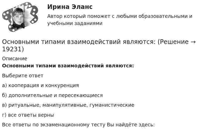      
          Описание
          Основными типами взаимодействий являются:Выберите ответа) кооперация и конкуренцияб) дополнительные и пересекающиесяв) ритуальные, манипулятивные, гуманистическиег) все ответы верныВсе ответы по экзаменационному тесту Вы найдёте здесь:   
            
            
            Основным источником, регулирующим различные сферы международных отношений в праве международных договоров, именуется...Основными типами взаимодействий являются:Основными факторами, которые влияют на принятие решения о покупке, являются … факторы  Основными функциями информационных систем организационного управления являются такие, как ... (укажите 3 варианта ответа)Основными функциями международного права являются... (выберите два варианта ответа)Основными характеристиками олигополии являются:   концентрация рыночной власти у покупателей  стратегическое поведение продавцов  высокий уровень индекса Херфиндаля–Хиршмана  наличие на рынке Основными характеристиками усилителя являются: Выберите один или несколько ответов: a.Переходная характеристика. b.Входная характеристика. c.Выходная характеристика. d.Амплитудная характеристика. e.Частотная характеристика.Основными нормативными документами, регулирующими инвентаризацию, являются …Основными параметрами, характеризующими защитные свойства защитных сооружений, являются:Основными преимуществами телефона как способа связи с аудиторией являются …Основными принципами предоставления государственных и муниципальных услуг являются:Основными проблемами компаний на пути к достижению УР являютсяОсновными способами словообразования в английском языке являются  словопроизводство и … Основными способами словообразования в английском языке являются словопроизводство и … 