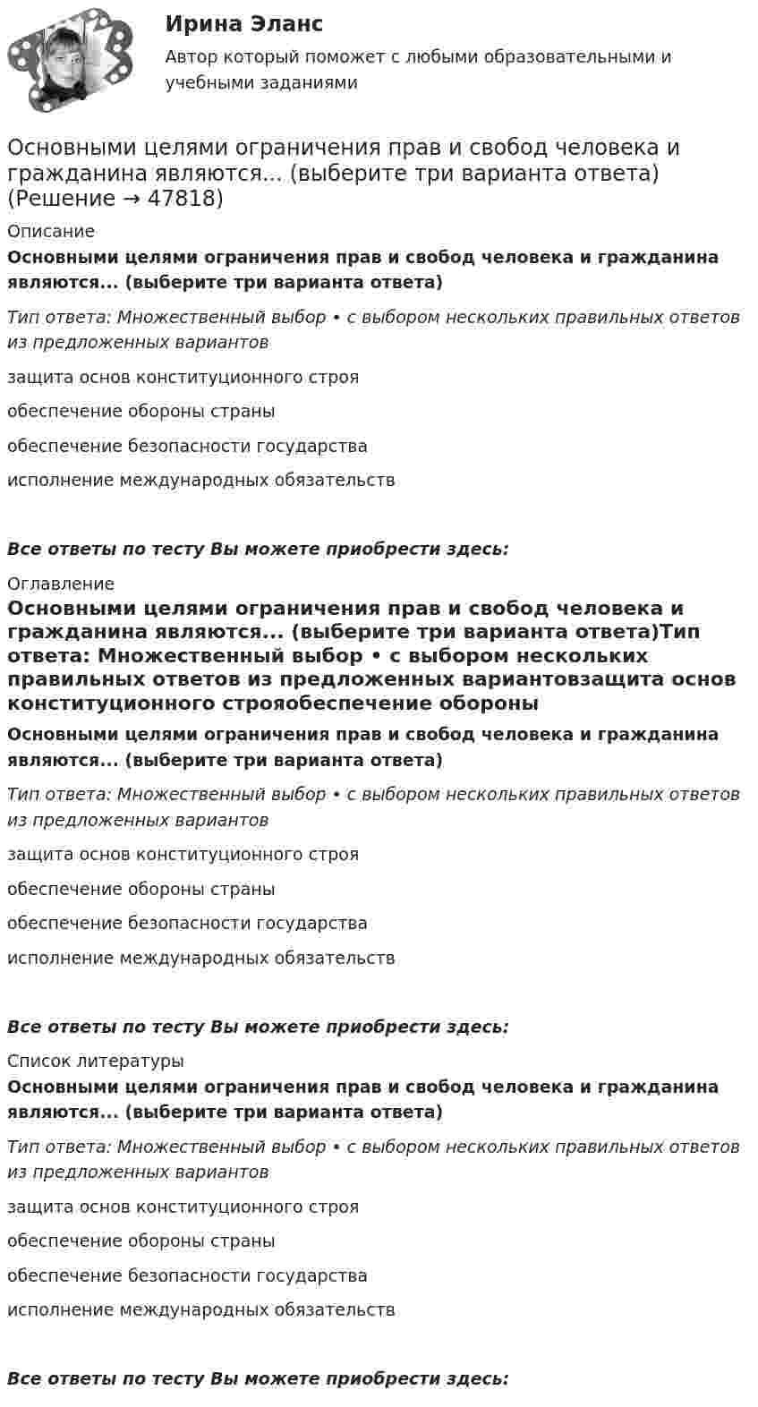      
            Описание
            Основными целями ограничения прав и свобод человека и гражданина являются... (выберите три варианта ответа)Тип ответа: Множественный выбор • с выбором нескольких правильных ответов из предложенных вариантовзащита основ конституционного строяобеспечение обороны страныобеспечение безопасности государстваисполнение международных обязательствВсе ответы по тесту Вы можете приобрести здесь:  
            Оглавление
            Основными целями ограничения прав и свобод человека и гражданина являются... (выберите три варианта ответа)Тип ответа: Множественный выбор • с выбором нескольких правильных ответов из предложенных вариантовзащита основ конституционного строяобеспечение обороны страныобеспечение безопасности государстваисполнение международных обязательствВсе ответы по тесту Вы можете приобрести здесь:  
            Список литературы
            Основными целями ограничения прав и свобод человека и гражданина являются... (выберите три варианта ответа)Тип ответа: Множественный выбор • с выбором нескольких правильных ответов из предложенных вариантовзащита основ конституционного строяобеспечение обороны страныобеспечение безопасности государстваисполнение международных обязательствВсе ответы по тесту Вы можете приобрести здесь: 
            
            
            Основными целями ограничения прав и свобод человека и гражданина с позиции международного права допускается для целей... (выберите два варианта ответа)Основными целями ограничения прав и свобод человека и гражданина являются... (выберите три варианта ответа)Основными элементами процесса коммуникаций являются:Основным критерием многопрограммной пакетной обработки является …Основным направлением деятельности Интерпола является...Основным ответственным за определение уровня классификации информации являетсяОсновным ответственным за определение уровня классификации информации являетсяОсновным источником, регулирующим различные сферы международных отношений в праве международных договоров, именуется...Основными типами взаимодействий являются:Основными факторами, которые влияют на принятие решения о покупке, являются … факторы  Основными функциями информационных систем организационного управления являются такие, как ... (укажите 3 варианта ответа)Основными функциями международного права являются... (выберите два варианта ответа)Основными характеристиками олигополии являются:   концентрация рыночной власти у покупателей  стратегическое поведение продавцов  высокий уровень индекса Херфиндаля–Хиршмана  наличие на рынке Основными характеристиками усилителя являются: Выберите один или несколько ответов: a.Переходная характеристика. b.Входная характеристика. c.Выходная характеристика. d.Амплитудная характеристика. e.Частотная характеристика.