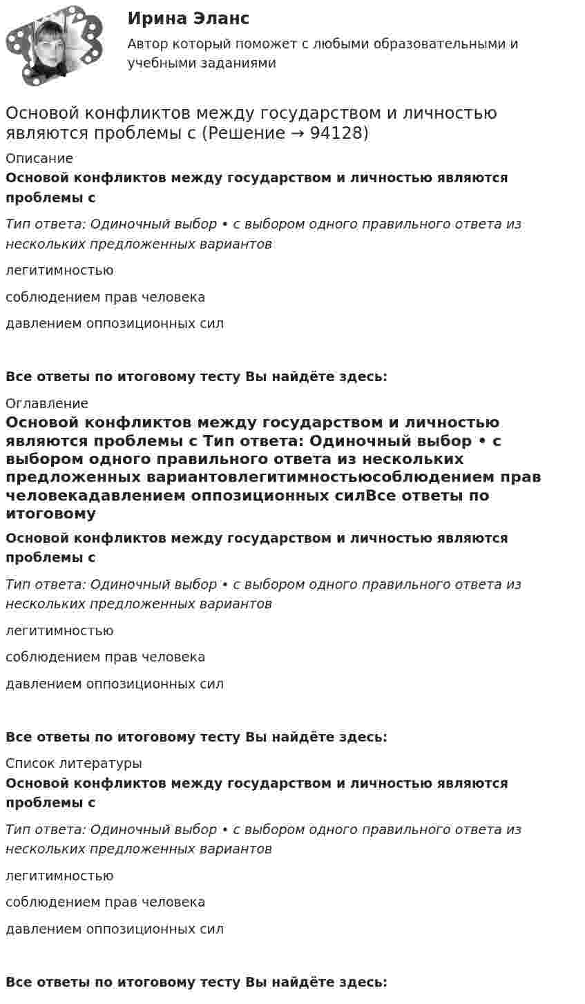      
            Описание
            Основой конфликтов между государством и личностью являются проблемы с Тип ответа: Одиночный выбор • с выбором одного правильного ответа из нескольких предложенных вариантовлегитимностьюсоблюдением прав человекадавлением оппозиционных силВсе ответы по итоговому тесту Вы найдёте здесь:  
            Оглавление
            Основой конфликтов между государством и личностью являются проблемы с Тип ответа: Одиночный выбор • с выбором одного правильного ответа из нескольких предложенных вариантовлегитимностьюсоблюдением прав человекадавлением оппозиционных силВсе ответы по итоговому тесту Вы найдёте здесь:  
            Список литературы
            Основой конфликтов между государством и личностью являются проблемы с Тип ответа: Одиночный выбор • с выбором одного правильного ответа из нескольких предложенных вариантовлегитимностьюсоблюдением прав человекадавлением оппозиционных силВсе ответы по итоговому тесту Вы найдёте здесь:  
            
            
            Основой для формирования алгоритмов симметричного шифрования является предположение «…»Основой конфликтов между государством и личностью являются проблемы с Основой при составлении перечня тем для написания рефератов и эссе служат:.. Основополагающие идеи, лежащие в основе права и выражающие его сущность, называются … праваОсновополагающие принципы контроллингаОсновоположником теории инноваций является …Основоположником теории фактов производства является …Основным признаком экспорта товара является: Причина, обеспечивающая расширение и углубление внешнеэкономической деятельности: Субъекты, не являющиеся участниками ВЭД: Услуги по определению страны происхождения товара в Российской Федерации оказывает …Основным принципом античной философии был:Основным приоритетом при назначении на должность государственной службы является:...Основным путем заражения вирусами по сети является...Основным среди управляющих воздействий по отношению к конфликту является егоОсновным средством антивирусной защиты является …Основным этапом обработки и учета информации является …